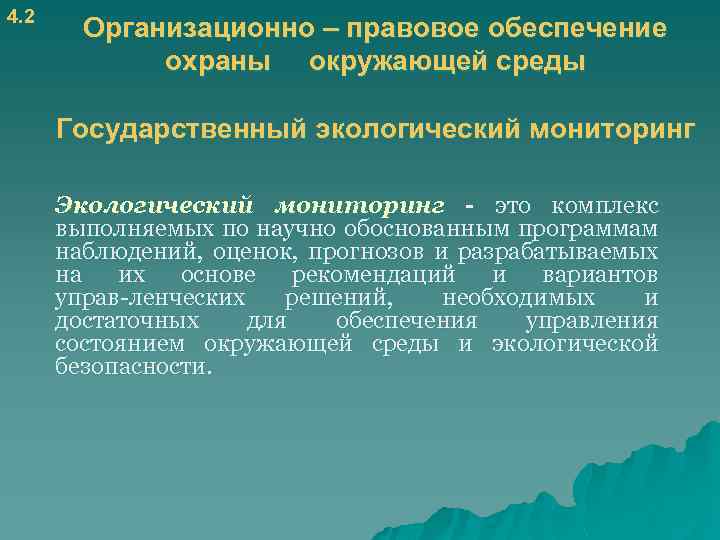 Правовое обеспечение в спорте. Правовое обеспечение охраны окружающей среды. Правовое и организационное обеспечение. Нормативно-правовое обеспечение охраны окружающей среды в РФ. Организационно правовые меры охраны окружающей среды.