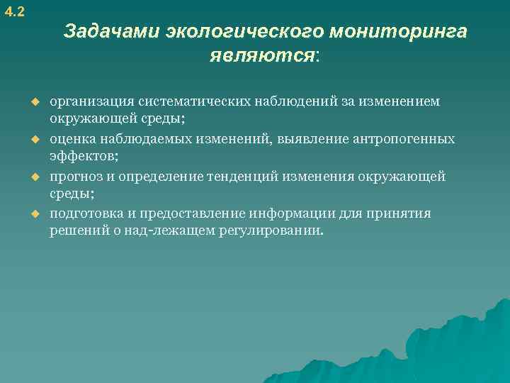 4. 2 Задачами экологического мониторинга являются: u u организация систематических наблюдений за изменением окружающей