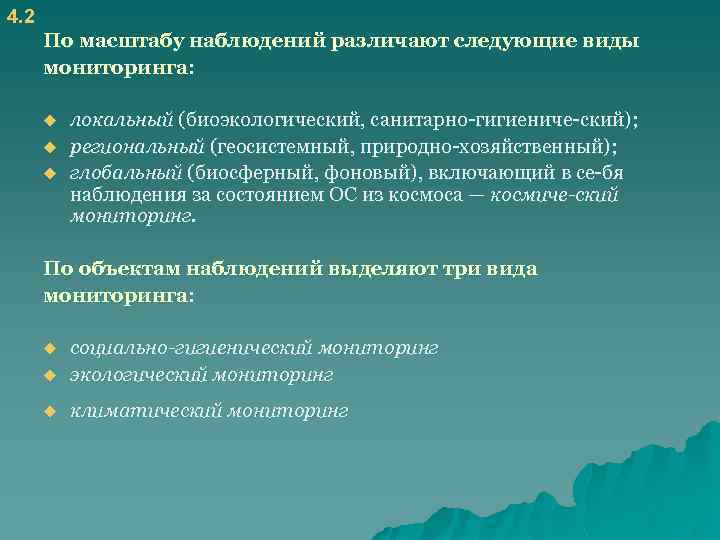 4. 2 По масштабу наблюдений различают следующие виды мониторинга: u u u локальный (биоэкологический,