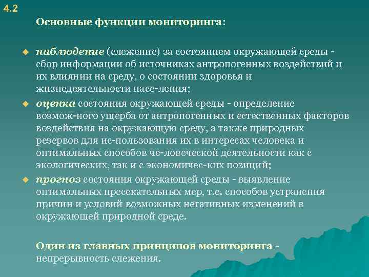 4. 2 Основные функции мониторинга: u u u наблюдение (слежение) за состоянием окружающей среды