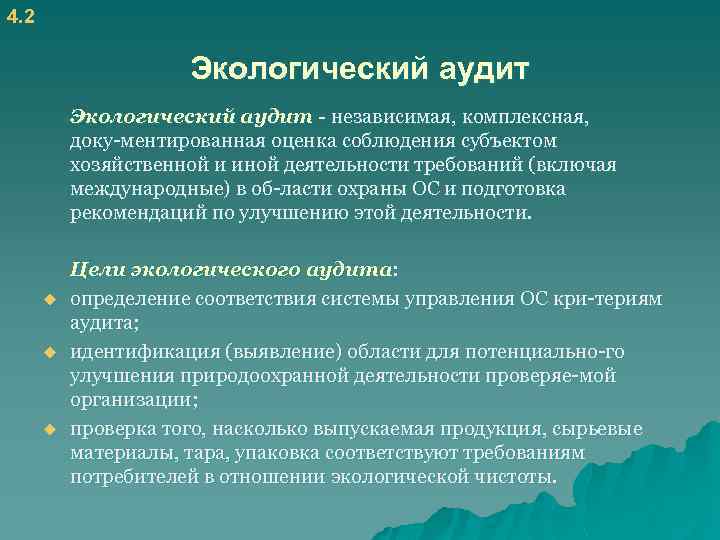 4. 2 Экологический аудит - независимая, комплексная, доку ментированная оценка соблюдения субъектом хозяйственной и