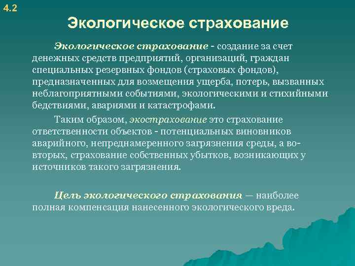 4. 2 Экологическое страхование создание за счет денежных средств предприятий, организаций, граждан специальных резервных