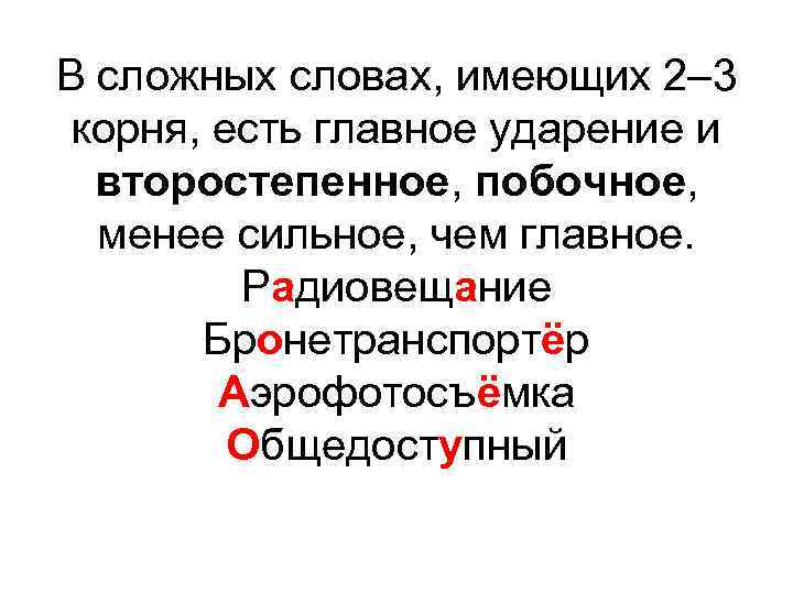 В сложных словах, имеющих 2– 3 корня, есть главное ударение и второстепенное, побочное, менее