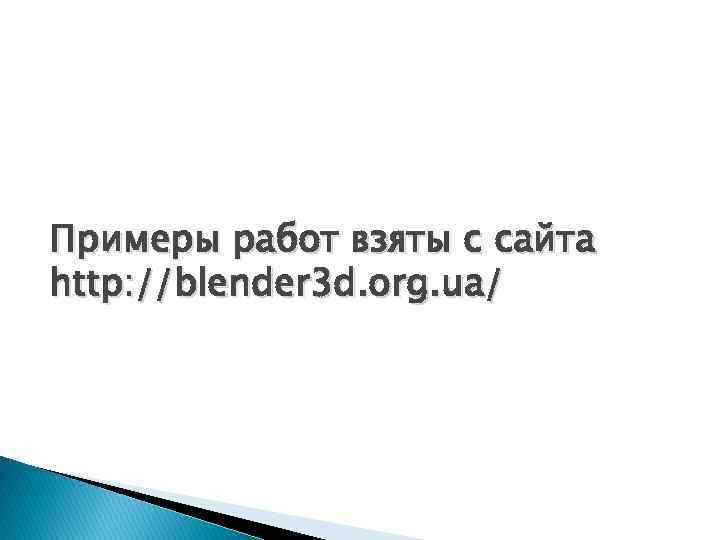 Примеры работ взяты с сайта http: //blender 3 d. org. ua/ 