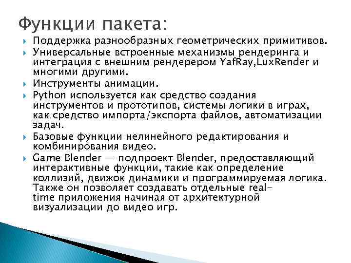 Функции пакета: Поддержка разнообразных геометрических примитивов. Универсальные встроенные механизмы рендеринга и интеграция с внешним