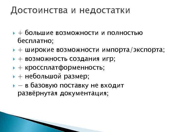 Достоинства и недостатки + большие возможности и полностью бесплатно; + широкие возможности импорта/экспорта; +