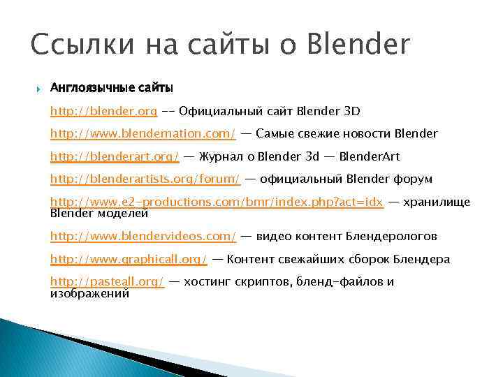 Ссылки на сайты о Blender Англоязычные сайты http: //blender. org -- Официальный сайт Blender