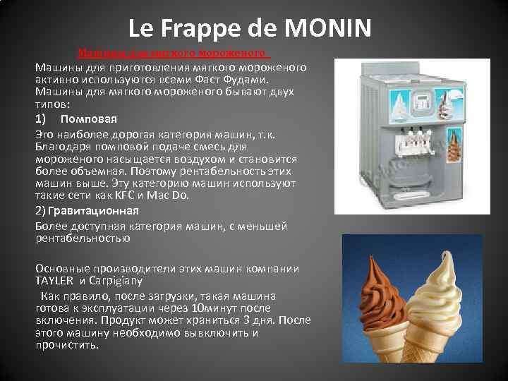 Le Frappe de MONIN Машины для мягкого мороженого Машины для приготовления мягкого мороженого активно