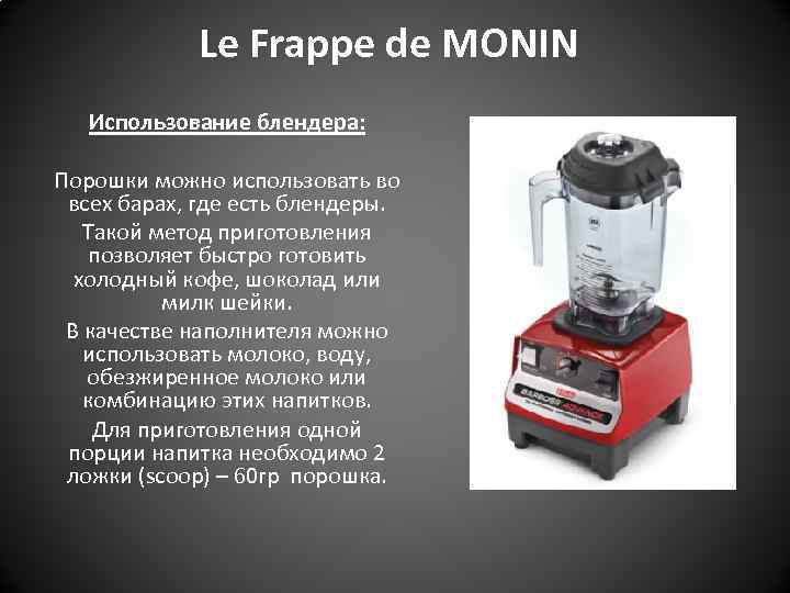 Le Frappe de MONIN Использование блендера: Порошки можно использовать во всех барах, где есть