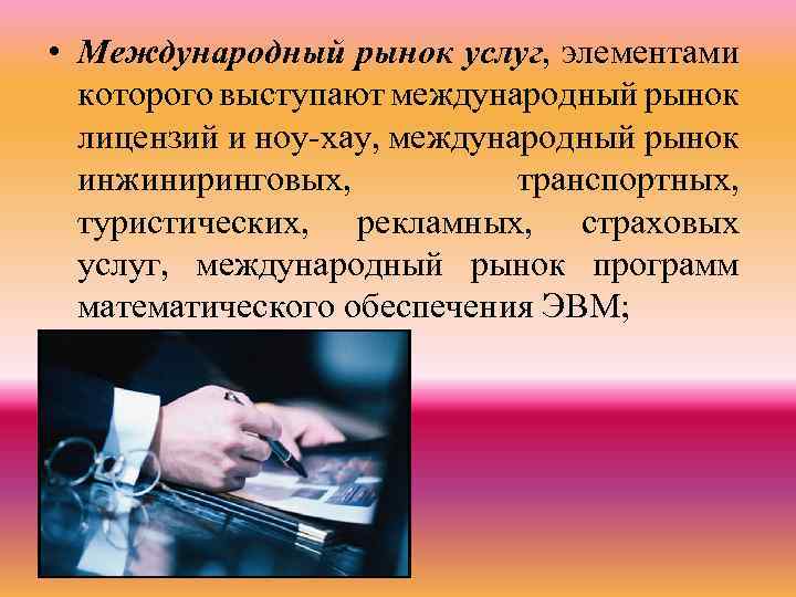 Элемент услуга. Международный рынок. Рынок услуг. Основные виды международных услуг. Международные услуги примеры.