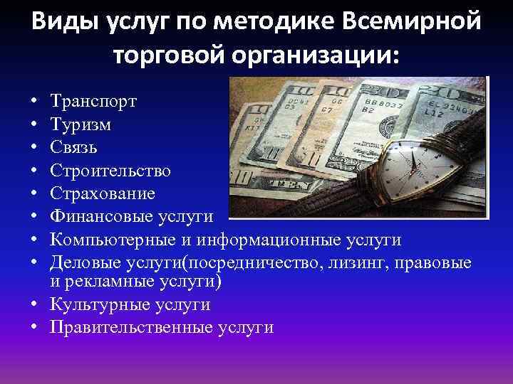 Виды услуг по методике Всемирной торговой организации: • • Транспорт Туризм Связь Строительство Страхование