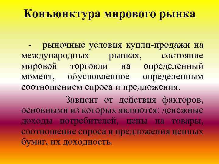 Конъюнктура мирового рынка - рыночные условия купли-продажи на международных рынках, состояние мировой торговли на