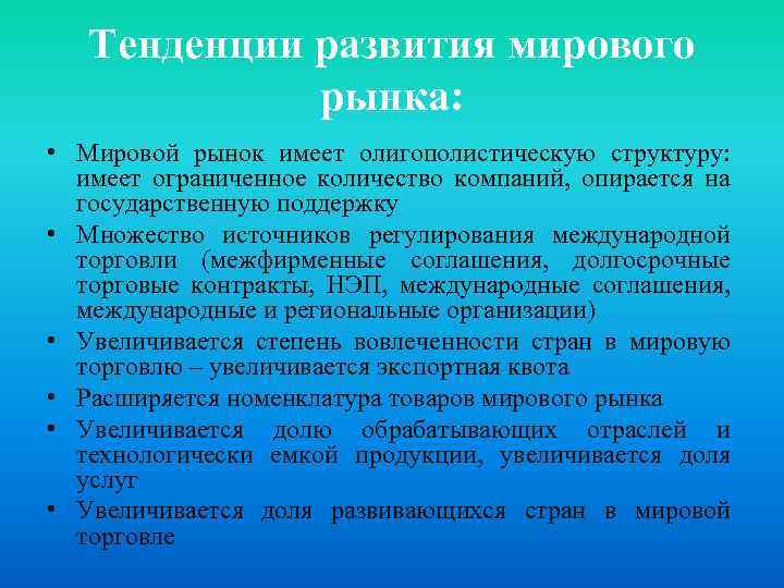 Тенденции развития мирового рынка: • Мировой рынок имеет олигополистическую структуру: имеет ограниченное количество компаний,