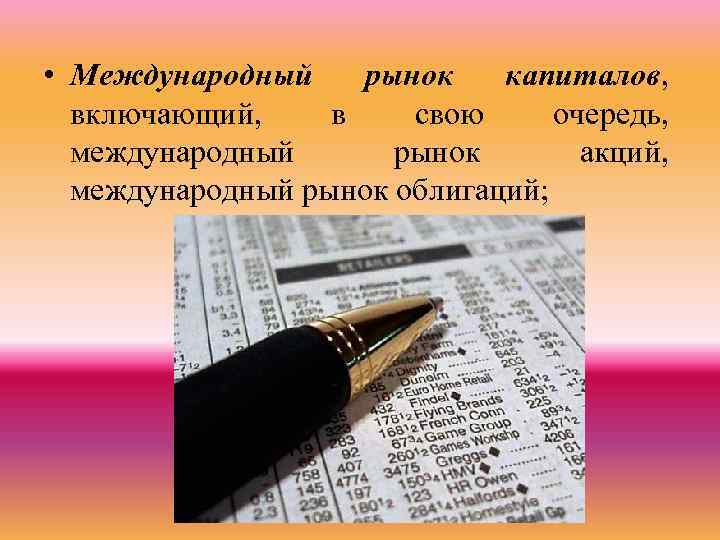  • Международный рынок капиталов, включающий, в свою очередь, международный рынок акций, международный рынок