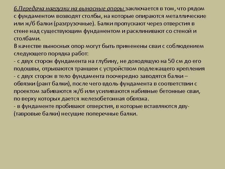 6. Передача нагрузки на выносные опоры заключается в том, что рядом с фундаментом возводят