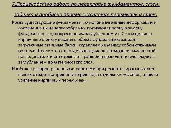 7. Производство работ по перекладке фундаментов, стен, заделка и пробивка проемов, усиление перемычек и