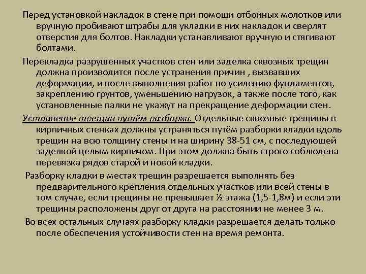 Перед установкой накладок в стене при помощи отбойных молотков или вручную пробивают штрабы для