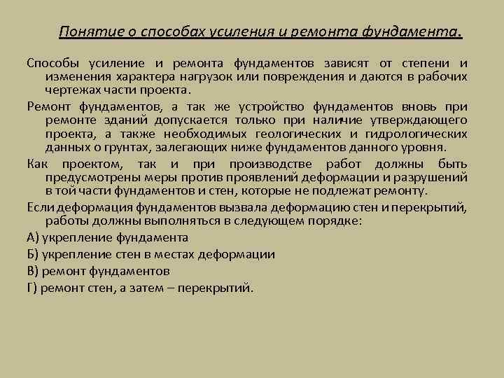 Понятие о способах усиления и ремонта фундамента. Способы усиление и ремонта фундаментов зависят от