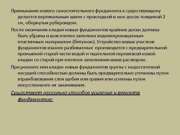 Примыкание нового самостоятельного фундамента к существующему делается вертикальным швом с прокладкой в нем досок
