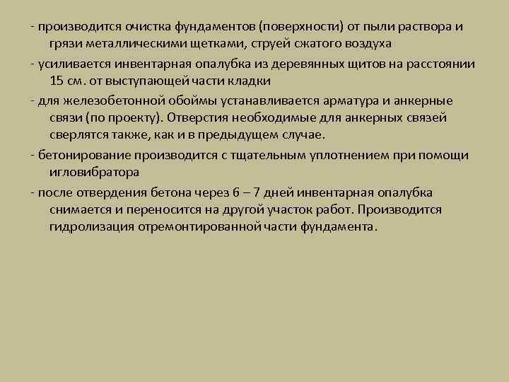 - производится очистка фундаментов (поверхности) от пыли раствора и грязи металлическими щетками, струей сжатого