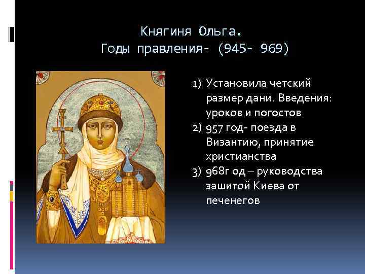 Княгиня Ольга. Годы правления- (945 - 969) 1) Установила четский размер дани. Введения: уроков