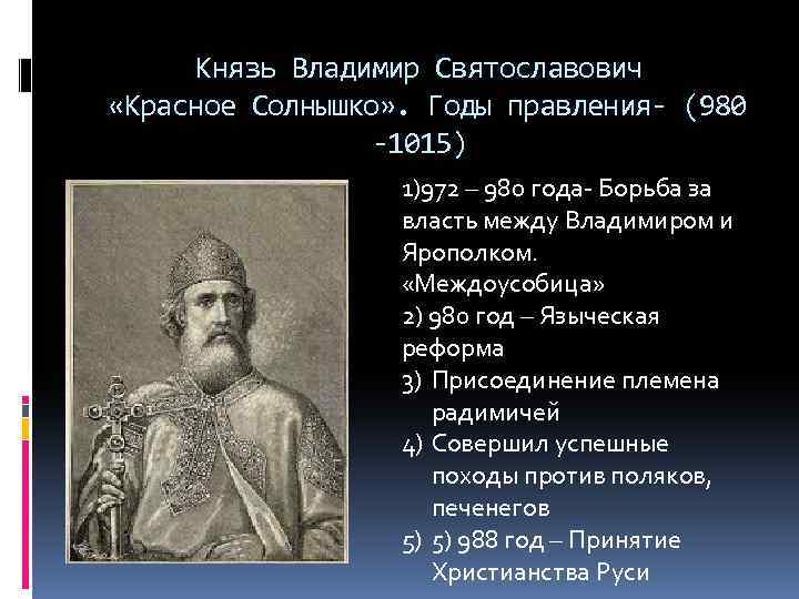 Князь Владимир Святославович «Красное Солнышко» . Годы правления- (980 -1015) 1)972 – 980 года-