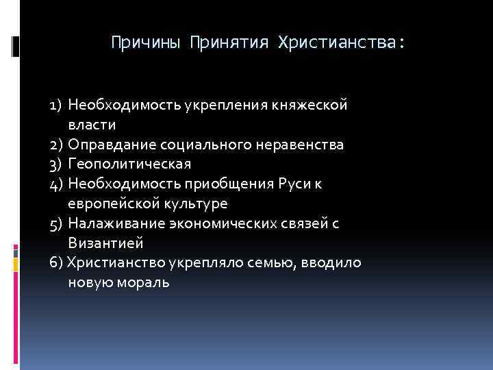 Причины Принятия Христианства: 1) Необходимость укрепления княжеской власти 2) Оправдание социального неравенства 3) Геополитическая