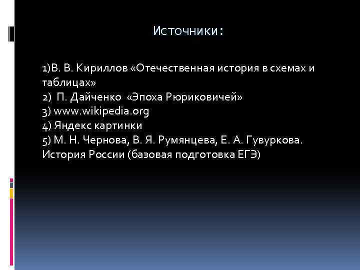Источники: 1)В. В. Кириллов «Отечественная история в схемах и таблицах» 2) П. Дайченко «Эпоха