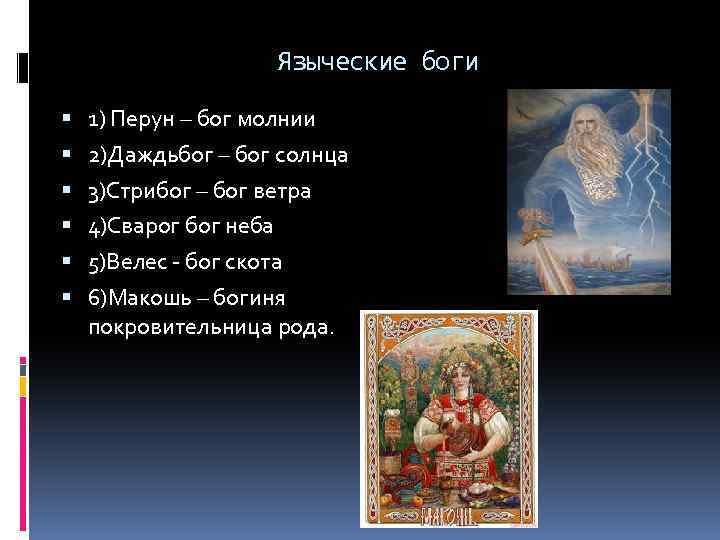 Языческие боги 1) Перун – бог молнии 2)Даждьбог – бог солнца 3)Стрибог – бог