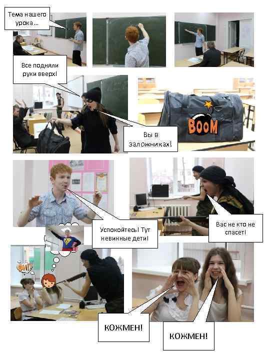 Тема нашего урока … Все подняли руки вверх! Вы в заложниках! БОМБА Вас не