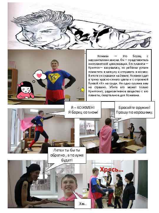  Кожмен — это борец с нарушителями закона. Он — представитель инопланетной цивилизации. Его