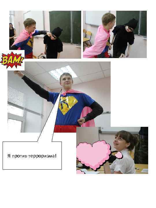 Я против терроризма! 