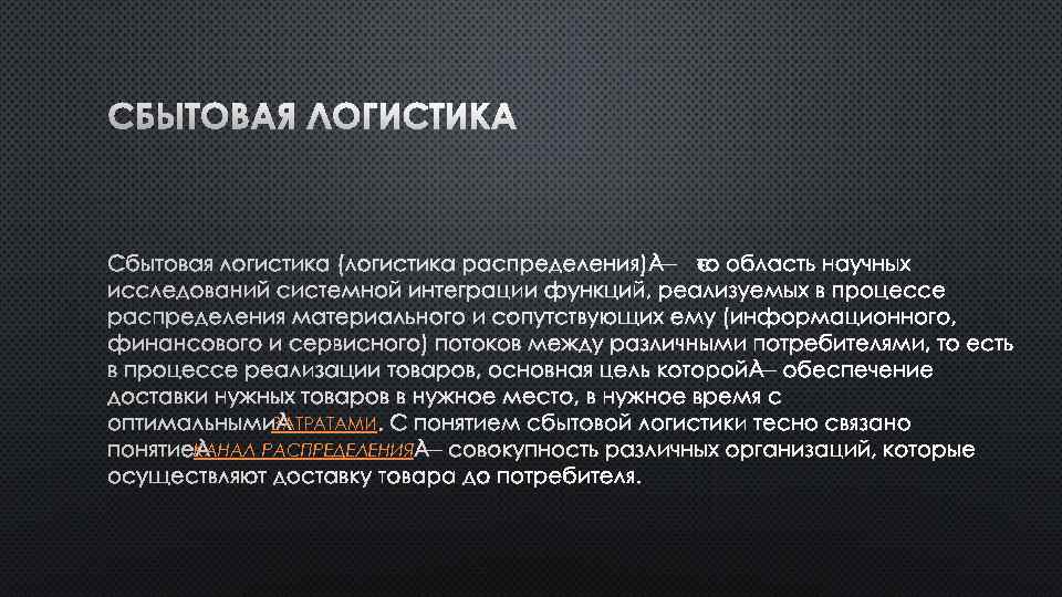 ЗАТРАТАМИ КАНАЛ РАСПРЕДЕЛЕНИЯ 