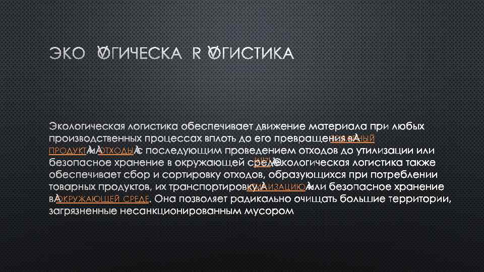 ТОВАРНЫЙ ПРОДУКТ ОТХОДЫ [6][7] УТИЛИЗАЦИЮ ОКРУЖАЮЩЕЙ СРЕДЕ 