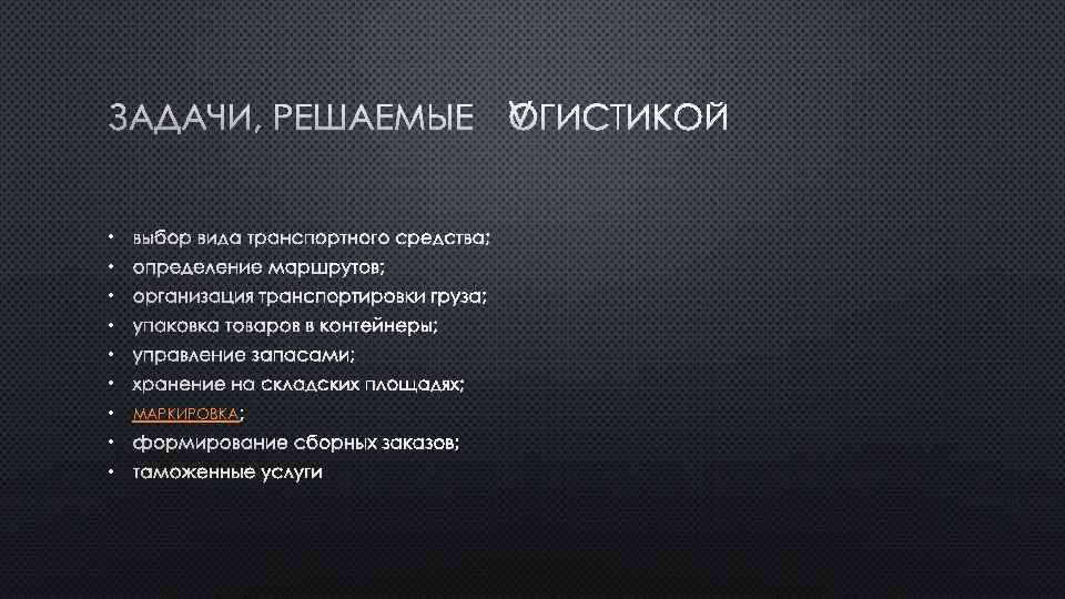  • • • МАРКИРОВКА 