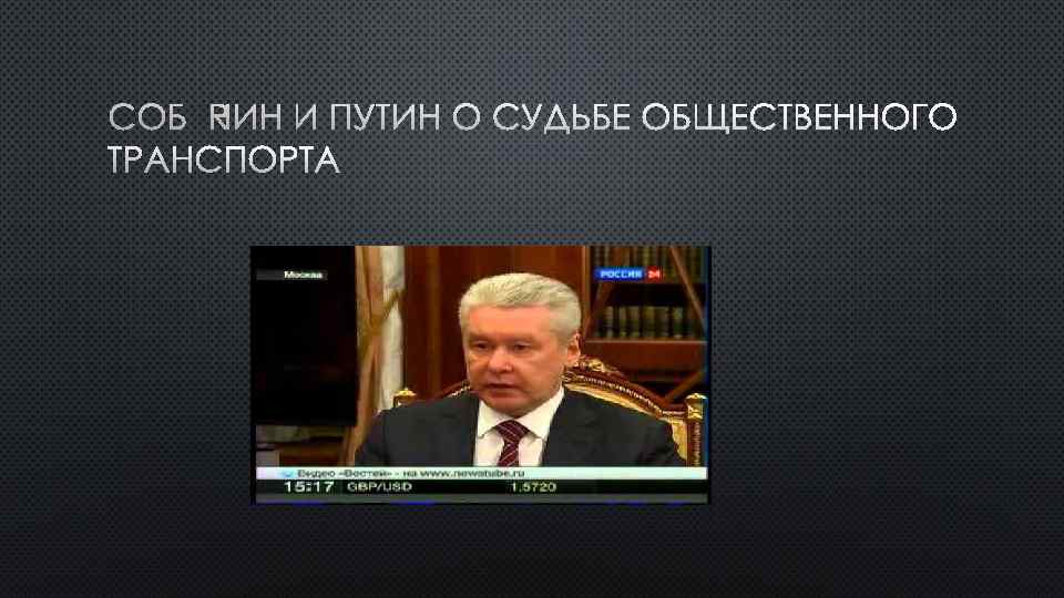 СОБЯНИН И ПУТИН О СУДЬБЕ ОБЩЕСТВЕННОГО ТРАНСПОРТА 