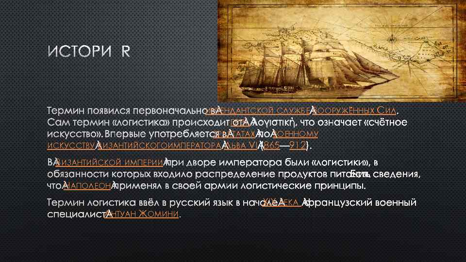 ИНТЕНДАНТСКОЙ СЛУЖБЕ ВООРУЖЁННЫХ СИЛ ГРЕЧ. ТРАКТАТАХ ВОЕННОМУ ИСКУССТВУ ВИЗАНТИЙСКОГОИМПЕРАТОРА ЛЬВА VI 865 912 ВИЗАНТИЙСКОЙ
