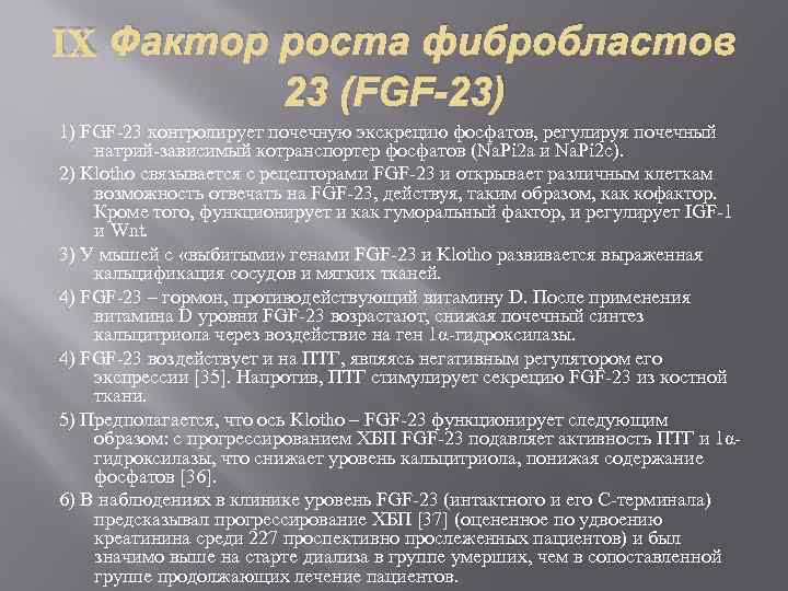 IX Фактор роста фибробластов 23 (FGF-23) 1) FGF 23 контролирует почечную экскрецию фосфатов, регулируя