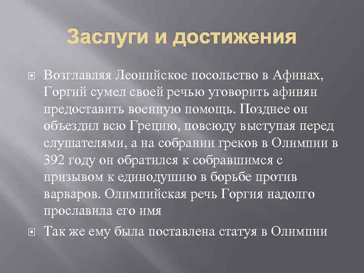 Заслуги и достижения Возглавляя Леонийское посольство в Афинах, Горгий сумел своей речью уговорить афинян