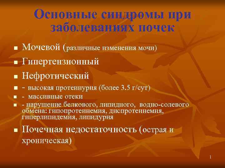 Основные синдромы при заболеваниях почек n n Мочевой (различные изменения мочи) Гипертензионный Нефротический -