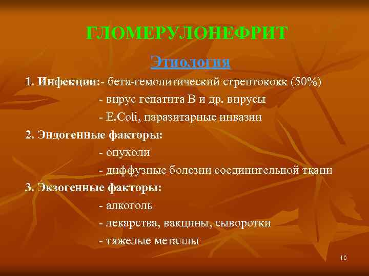 ГЛОМЕРУЛОНЕФРИТ Этиология 1. Инфекции: - бета-гемолитический стрептококк (50%) - вирус гепатита В и др.