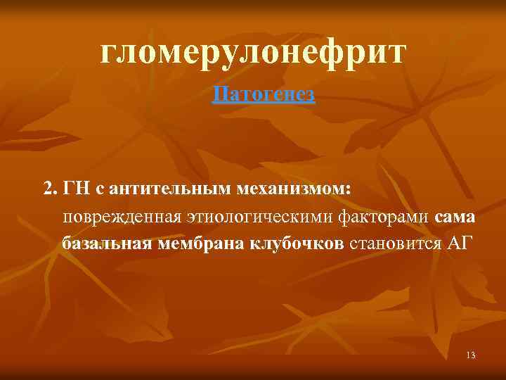 гломерулонефрит Патогенез 2. ГН с антительным механизмом: поврежденная этиологическими факторами сама базальная мембрана клубочков