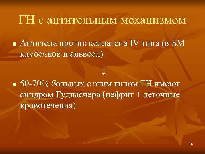 ГН с антительным механизмом n Антитела против коллагена IV типа (в БМ клубочков и