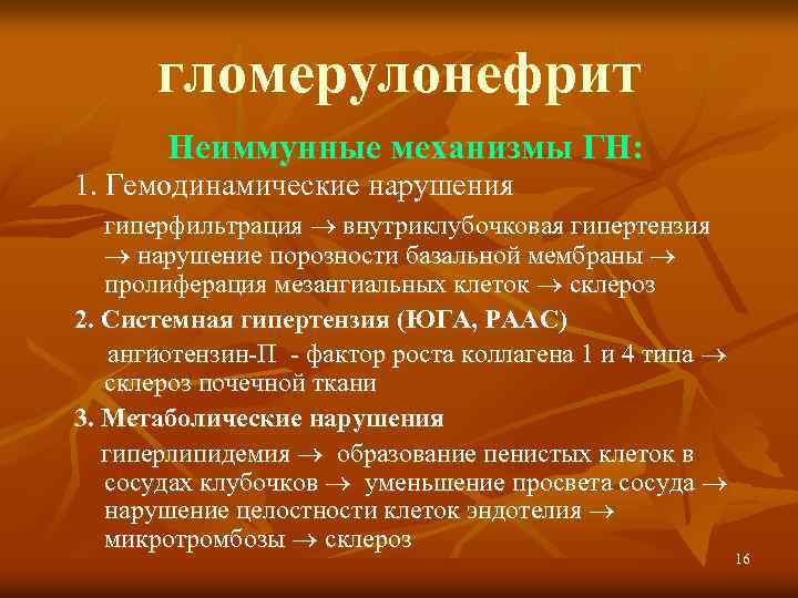 гломерулонефрит Неиммунные механизмы ГН: 1. Гемодинамические нарушения гиперфильтрация внутриклубочковая гипертензия нарушение порозности базальной мембраны