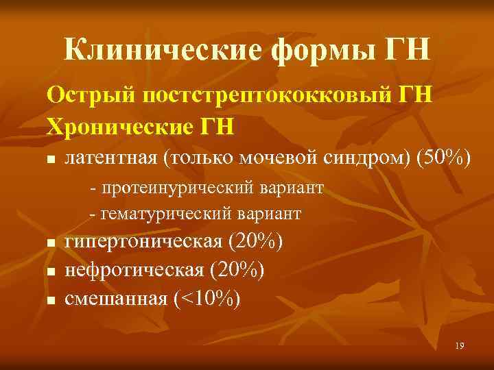 Клинические формы ГН Острый постстрептококковый ГН Хронические ГН n латентная (только мочевой синдром) (50%)