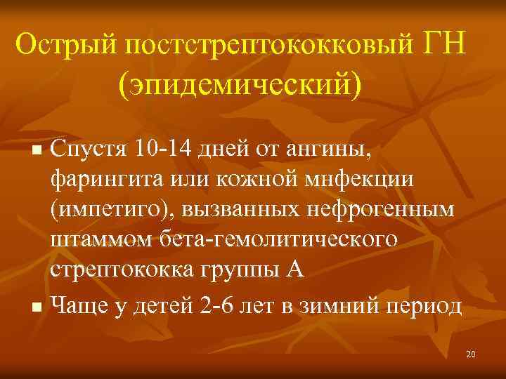 Острый постстрептококковый ГН (эпидемический) Спустя 10 -14 дней от ангины, фарингита или кожной мнфекции