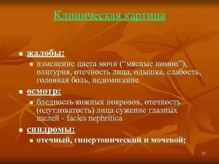 Клиническая картина n жалобы: n n осмотр: n n изменение цвета мочи (“мясные помои”),