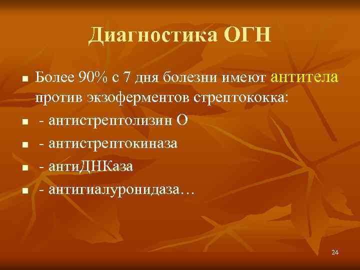 Диагностика ОГН n n n Более 90% с 7 дня болезни имеют антитела против