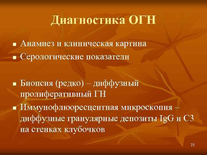 Диагностика ОГН n n Анамнез и клиническая картина Серологические показатели Биопсия (редко) – диффузный