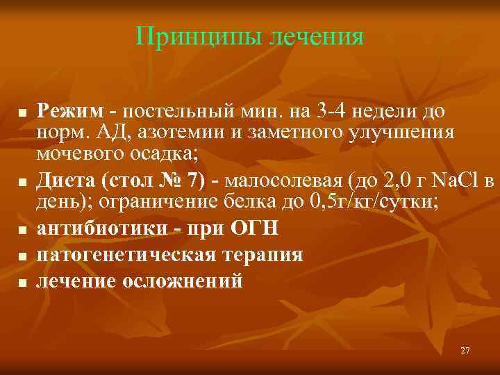 Принципы лечения n n n Режим - постельный мин. на 3 -4 недели до